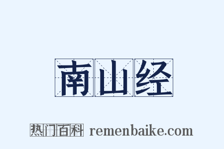 南山经是什么意思的图片